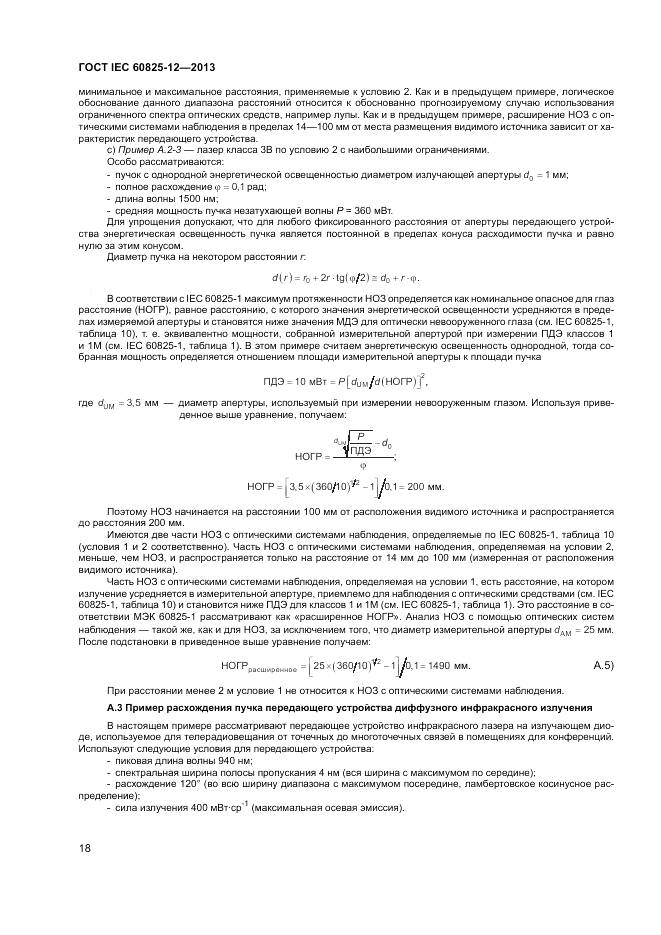ГОСТ IEC 60825-12-2013, страница 22