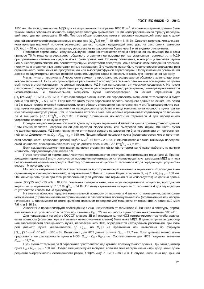 ГОСТ IEC 60825-12-2013, страница 25
