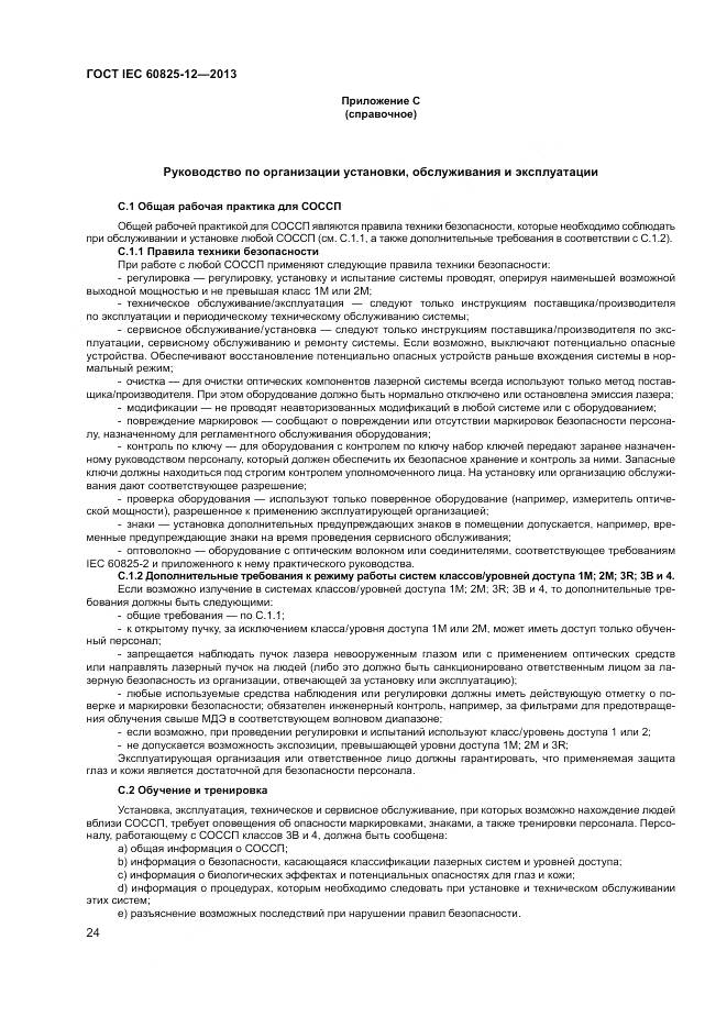 ГОСТ IEC 60825-12-2013, страница 28