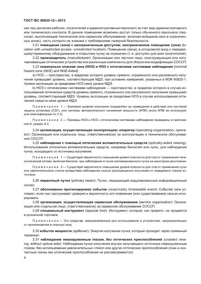 ГОСТ IEC 60825-12-2013, страница 8