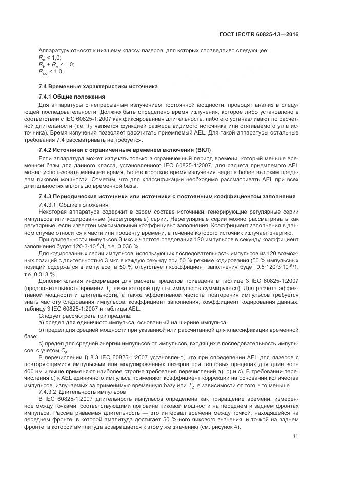 ГОСТ IEC/TR 60825-13-2016, страница 17