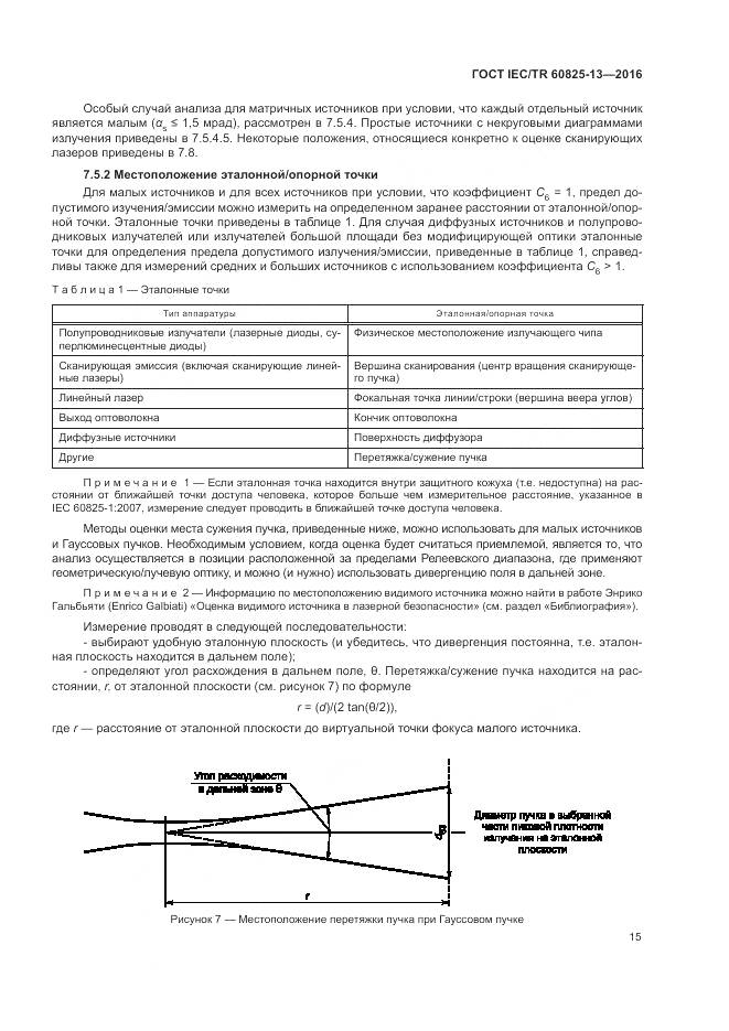ГОСТ IEC/TR 60825-13-2016, страница 21