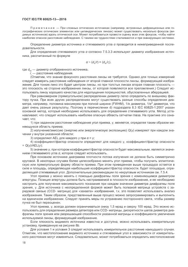 ГОСТ IEC/TR 60825-13-2016, страница 24