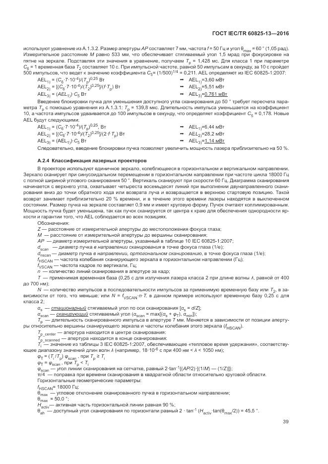 ГОСТ IEC/TR 60825-13-2016, страница 45