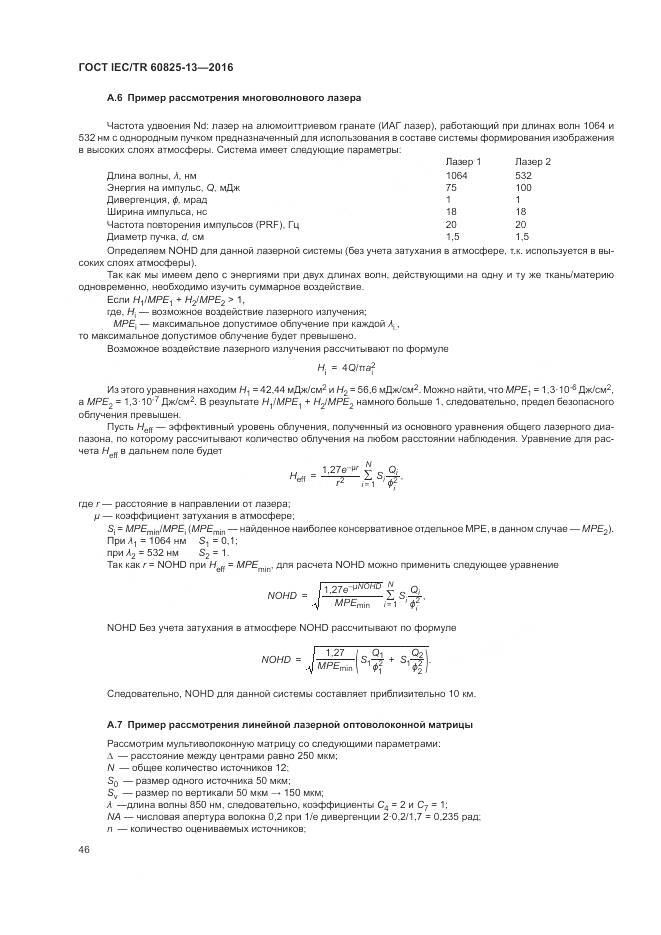 ГОСТ IEC/TR 60825-13-2016, страница 52