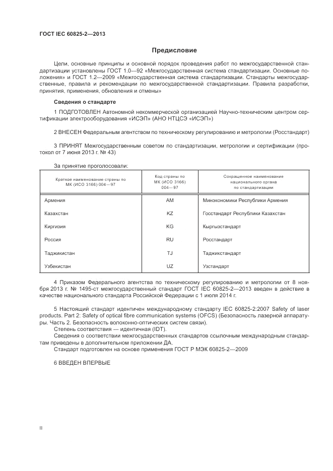 ГОСТ IEC 60825-2-2013, страница 2