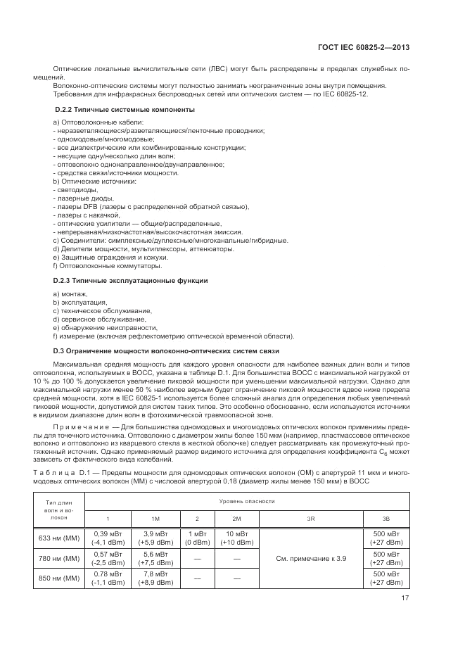 ГОСТ IEC 60825-2-2013, страница 23