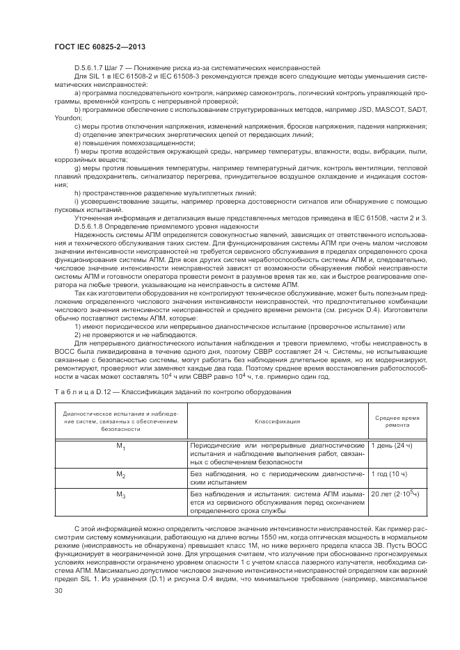 ГОСТ IEC 60825-2-2013, страница 36
