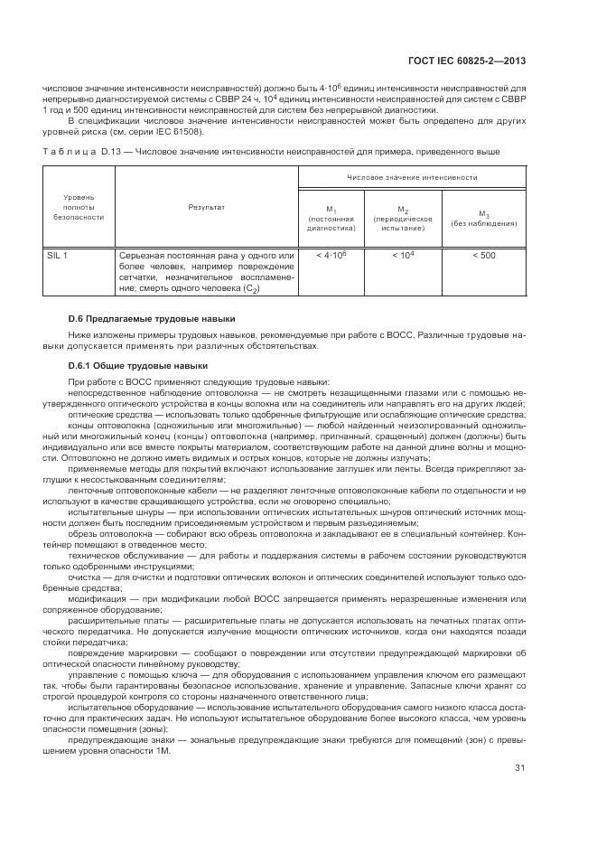 ГОСТ IEC 60825-2-2013, страница 37