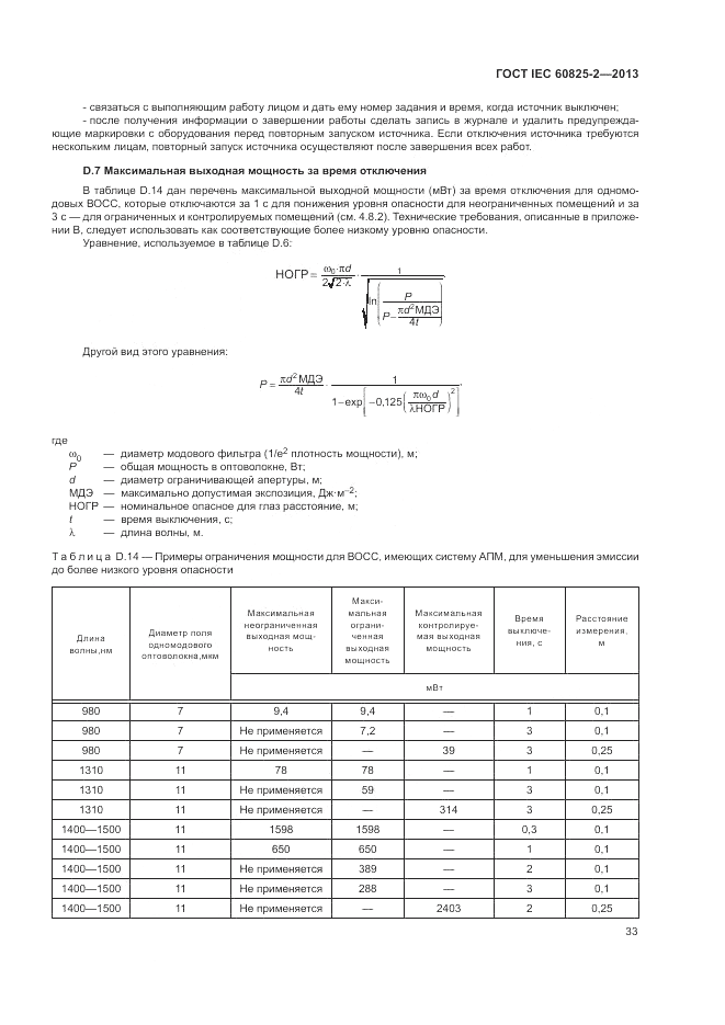 ГОСТ IEC 60825-2-2013, страница 39