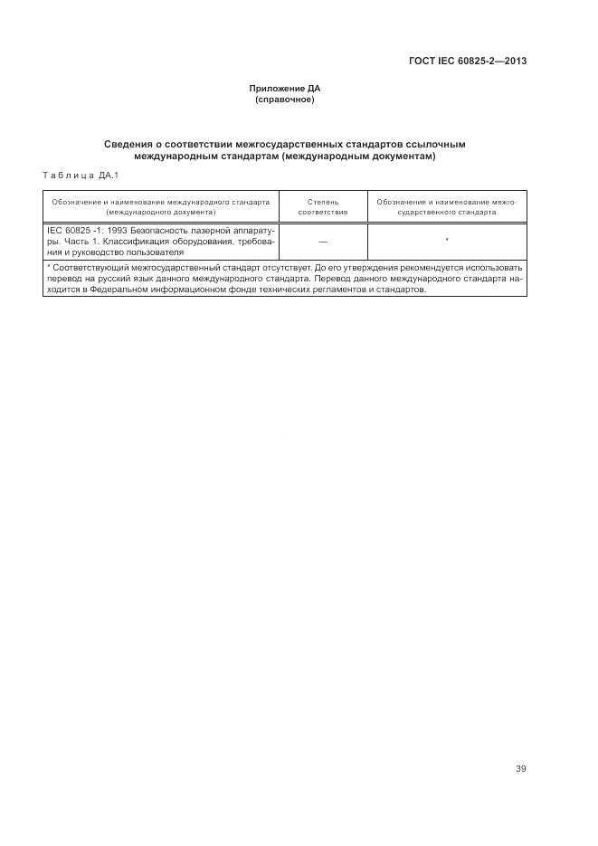 ГОСТ IEC 60825-2-2013, страница 45