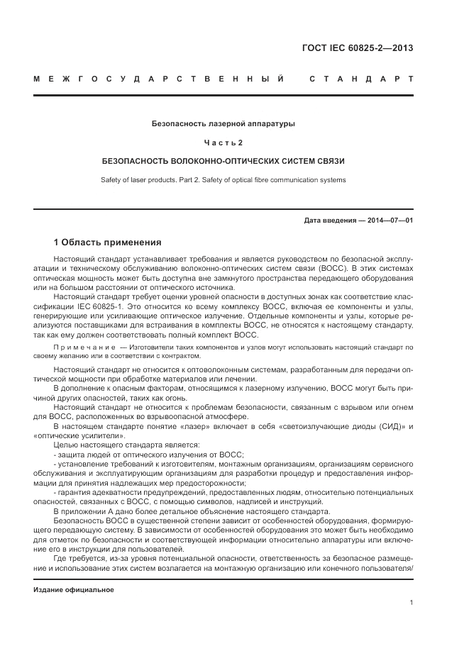 ГОСТ IEC 60825-2-2013, страница 7