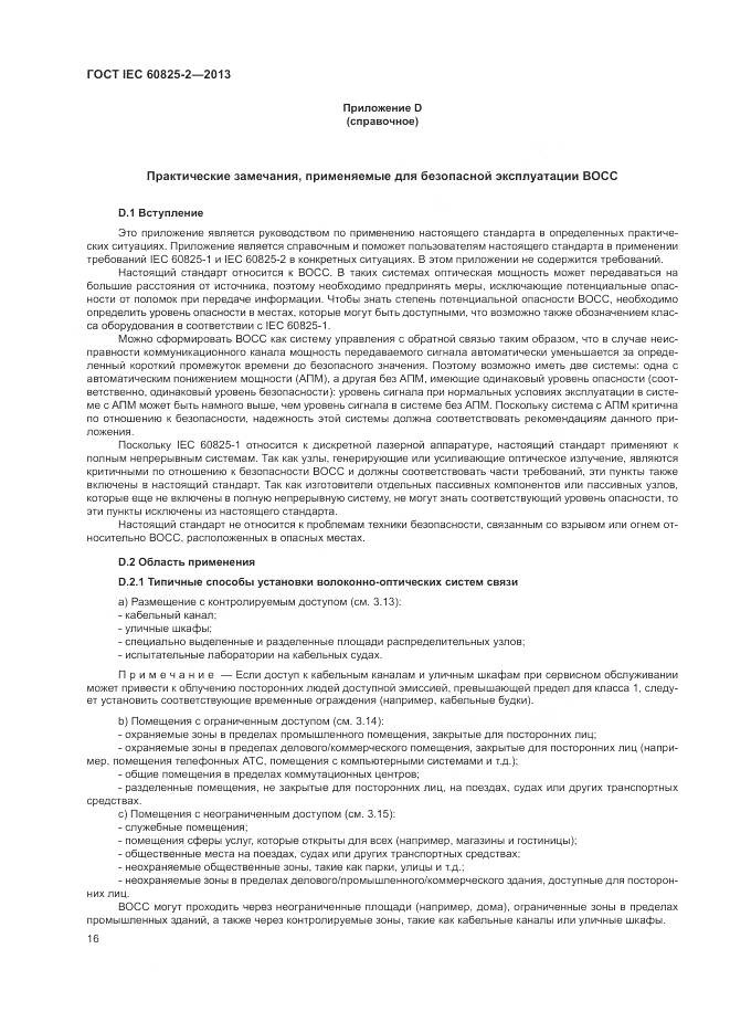 ГОСТ IEC 60825-2-2013, страница 22