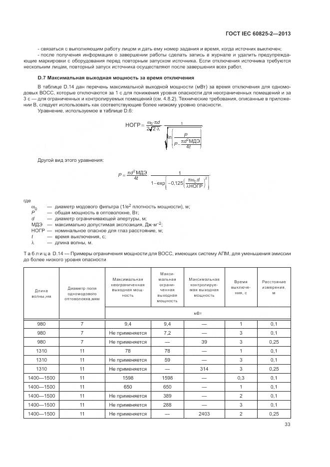 ГОСТ IEC 60825-2-2013, страница 39