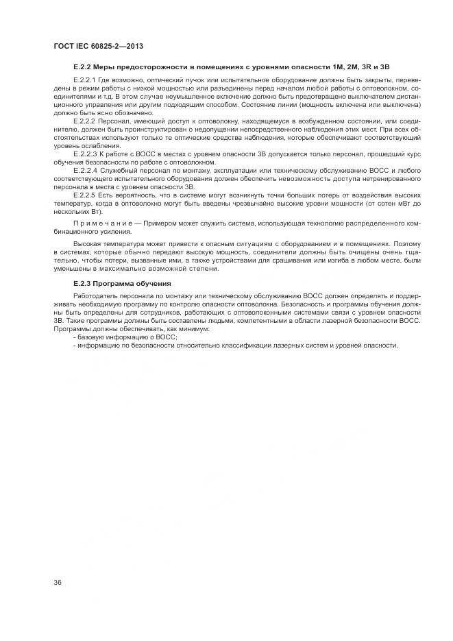 ГОСТ IEC 60825-2-2013, страница 42