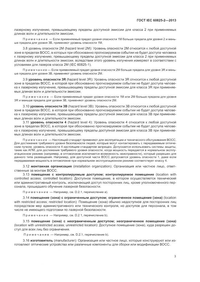 ГОСТ IEC 60825-2-2013, страница 9