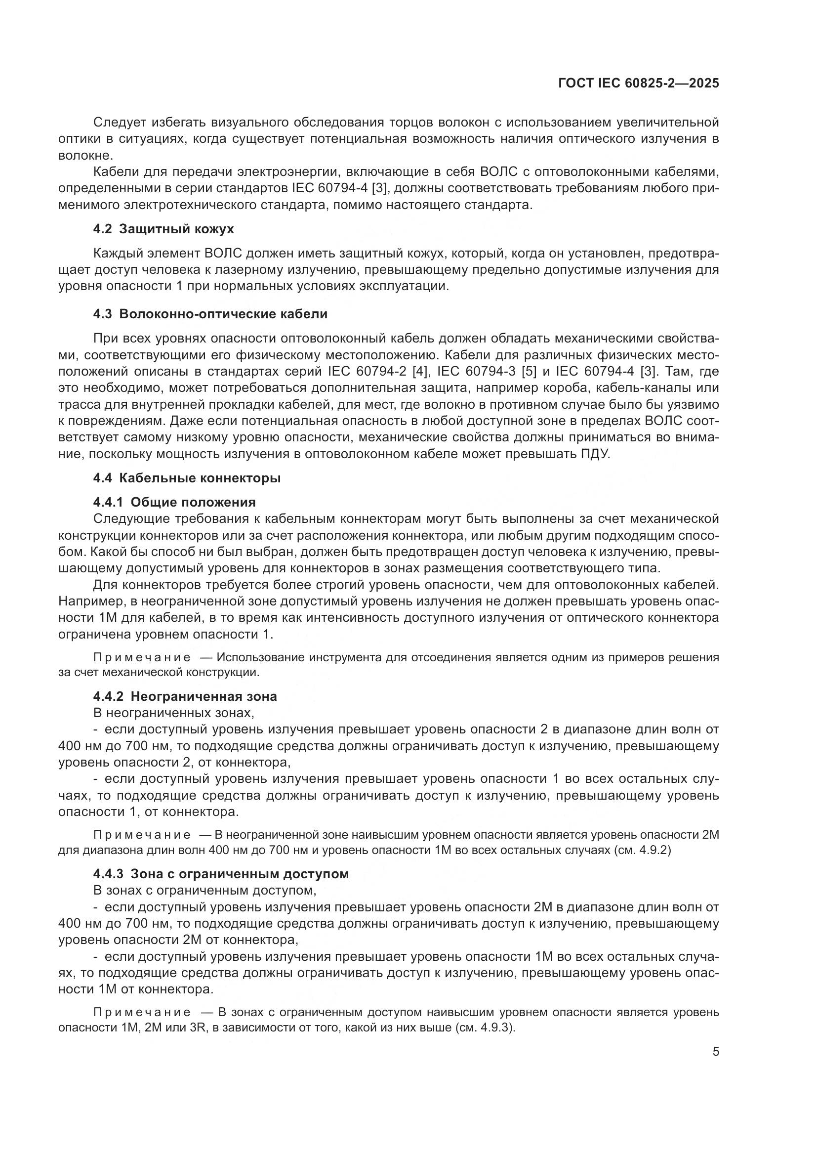 ГОСТ IEC 60825-2-2025, страница 11