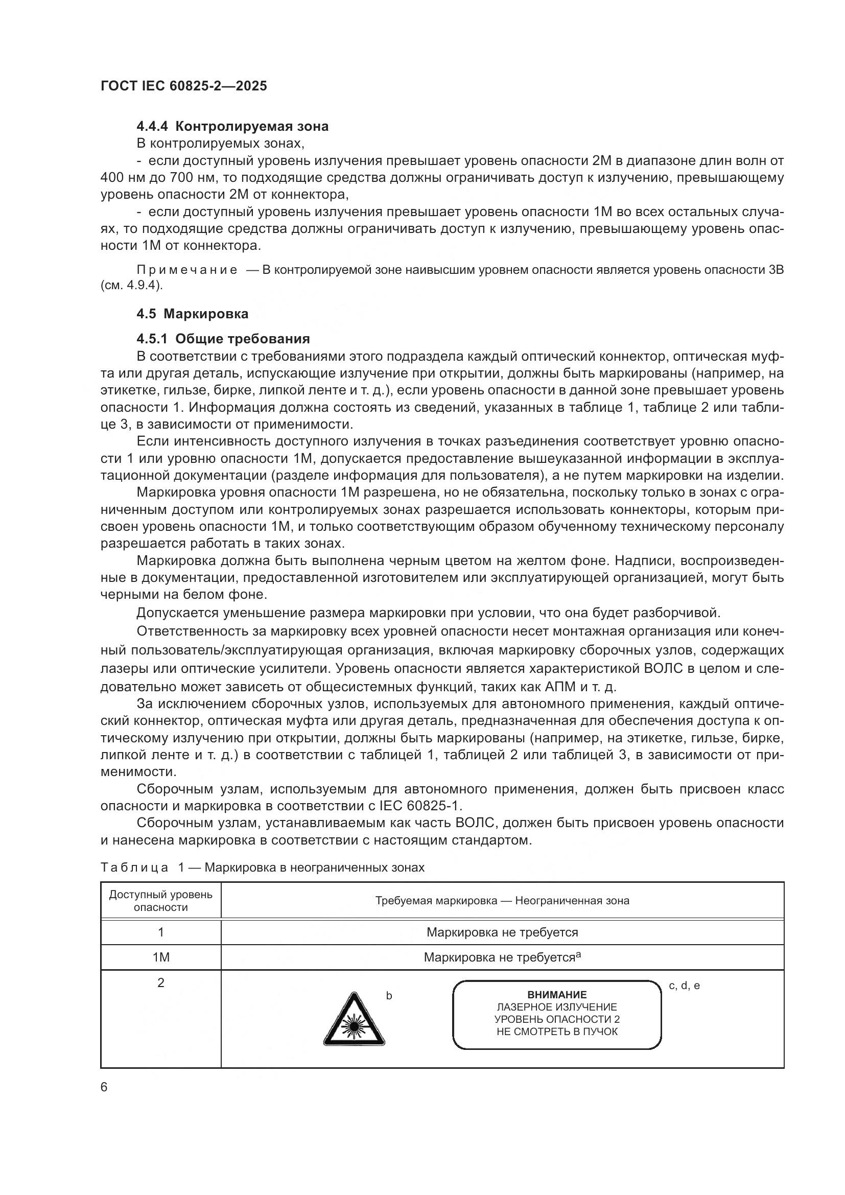 ГОСТ IEC 60825-2-2025, страница 12