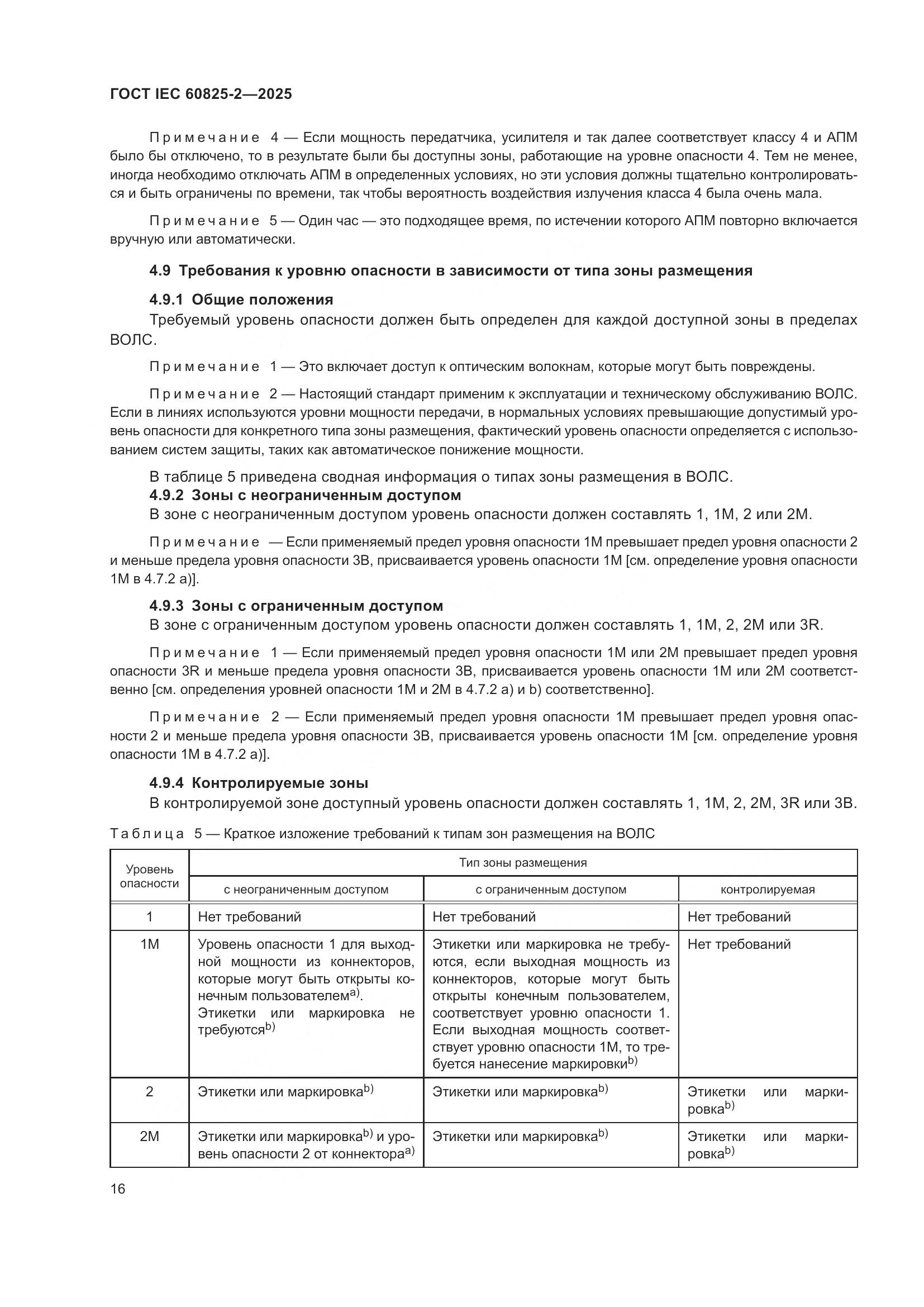 ГОСТ IEC 60825-2-2025, страница 22