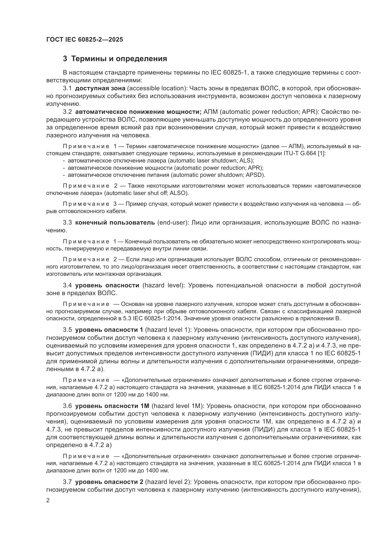ГОСТ IEC 60825-2-2025, страница 8
