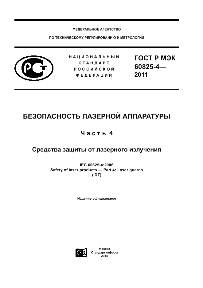 ГОСТ Р МЭК 60825-4-2011, страница 1