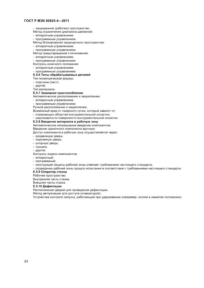 ГОСТ Р МЭК 60825-4-2011, страница 30