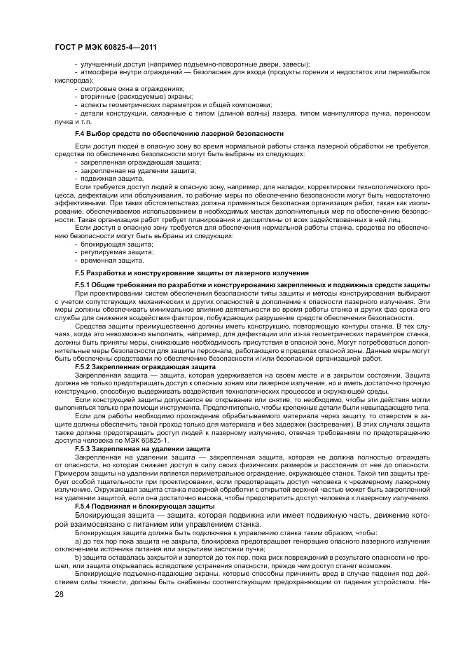 ГОСТ Р МЭК 60825-4-2011, страница 34