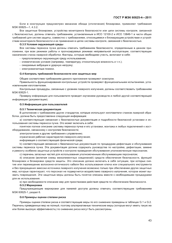 ГОСТ Р МЭК 60825-4-2011, страница 49