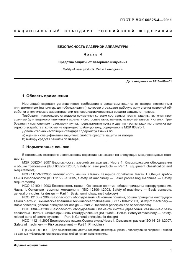 ГОСТ Р МЭК 60825-4-2011, страница 7