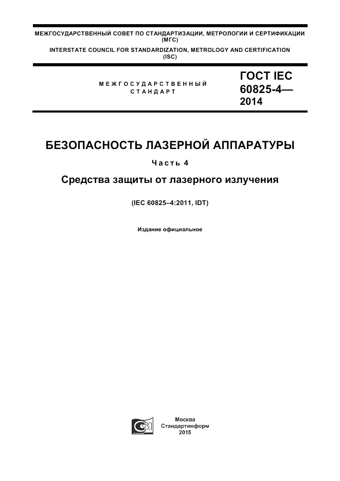 ГОСТ IEC 60825-4-2014, страница 1