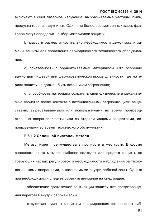 ГОСТ IEC 60825-4-2014, страница 101