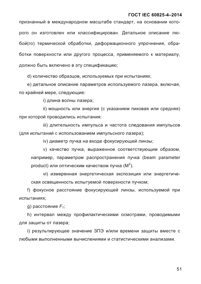 ГОСТ IEC 60825-4-2014, страница 61