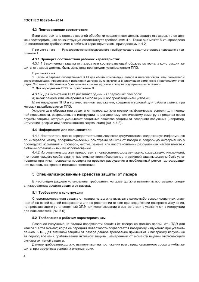 ГОСТ IEC 60825-4-2014, страница 10