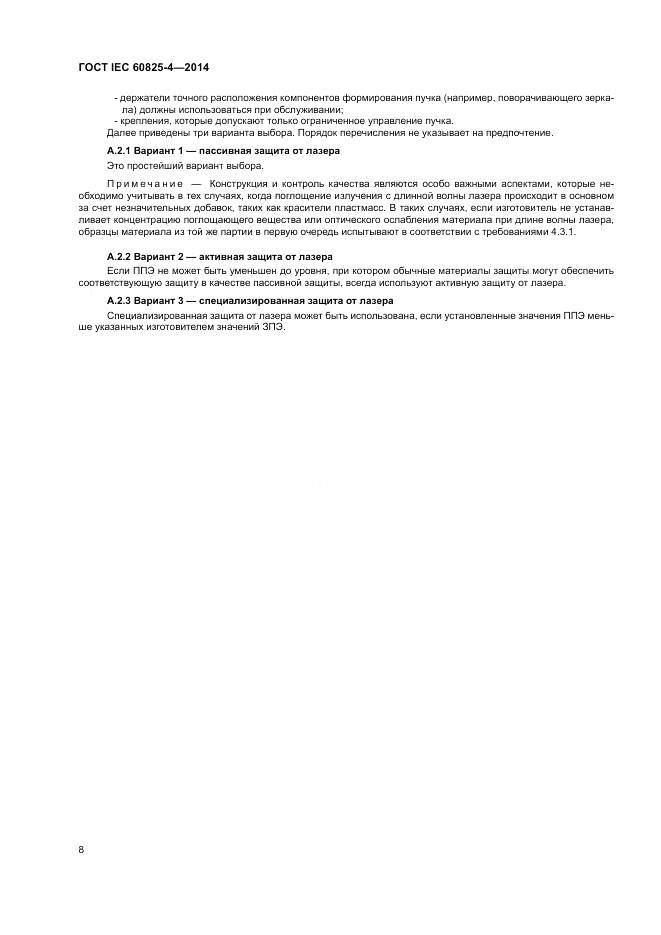ГОСТ IEC 60825-4-2014, страница 14