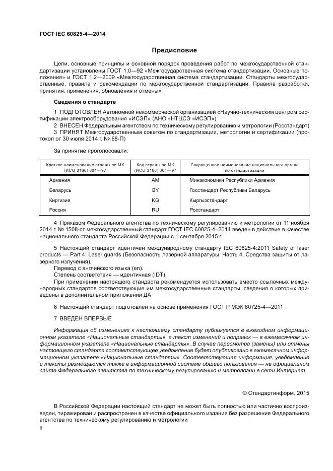 ГОСТ IEC 60825-4-2014, страница 2