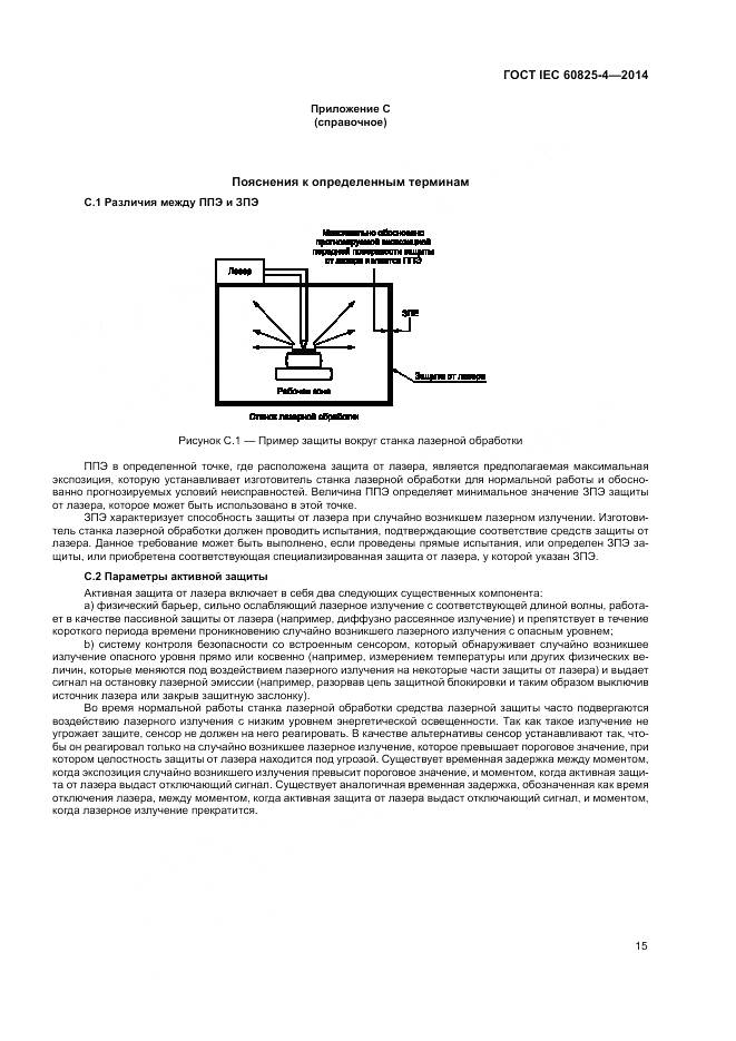 ГОСТ IEC 60825-4-2014, страница 21
