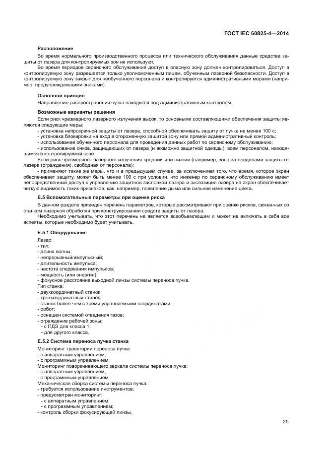 ГОСТ IEC 60825-4-2014, страница 31