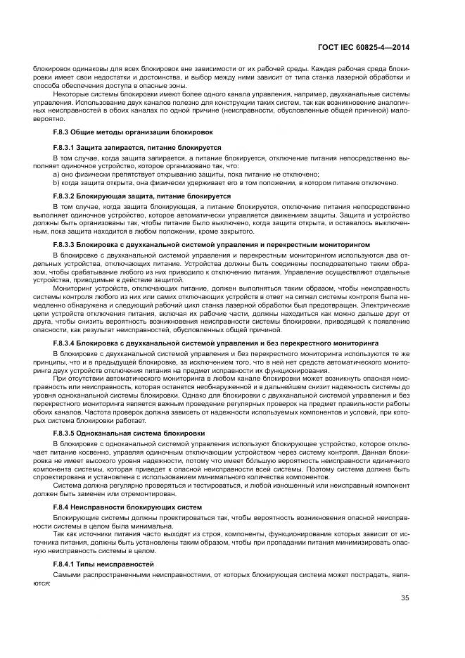 ГОСТ IEC 60825-4-2014, страница 41