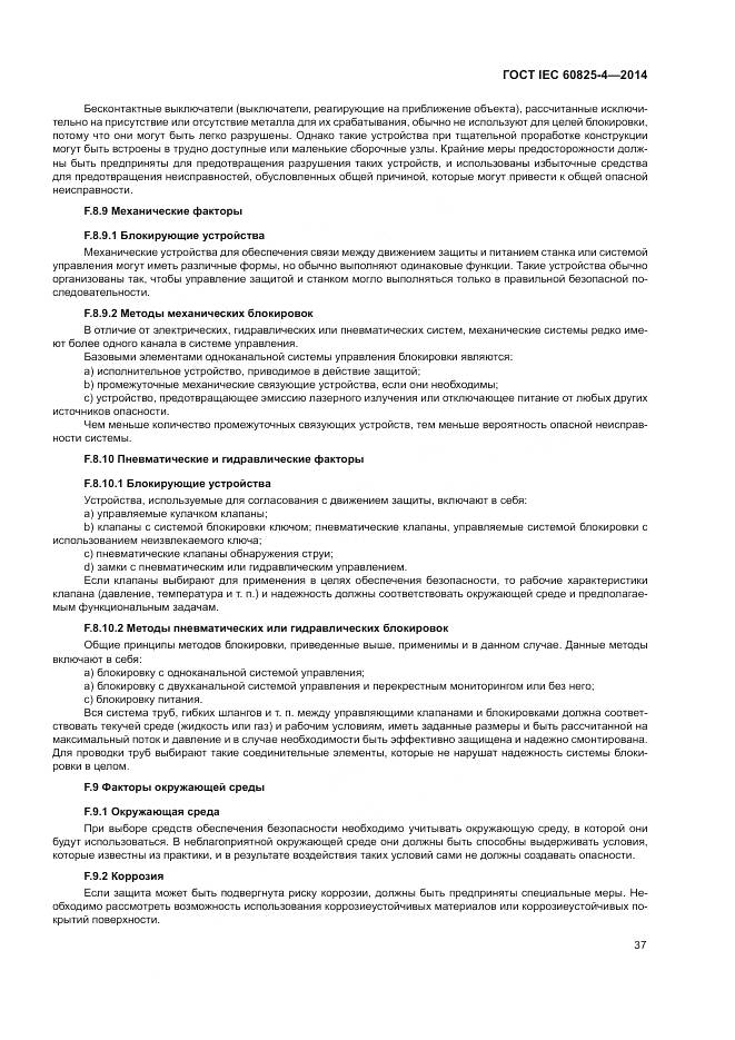 ГОСТ IEC 60825-4-2014, страница 43