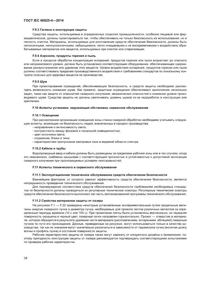 ГОСТ IEC 60825-4-2014, страница 44
