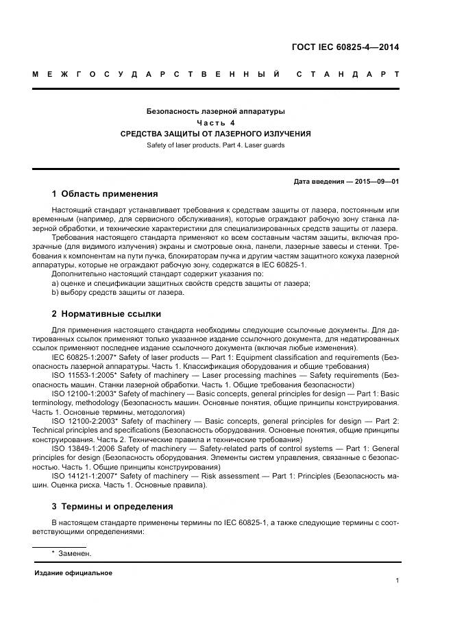 ГОСТ IEC 60825-4-2014, страница 7