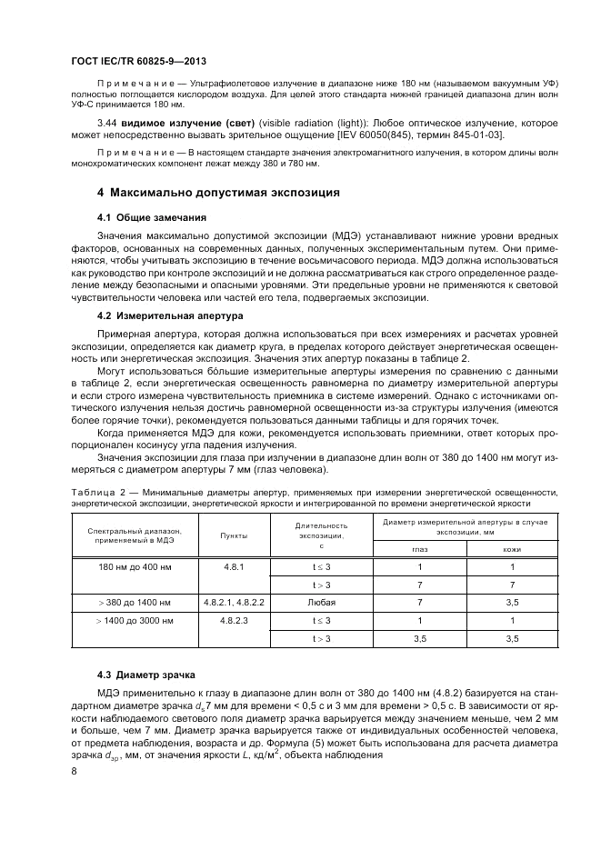 ГОСТ IEC/TR 60825-9-2013, страница 12