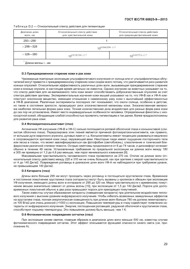 ГОСТ IEC/TR 60825-9-2013, страница 33