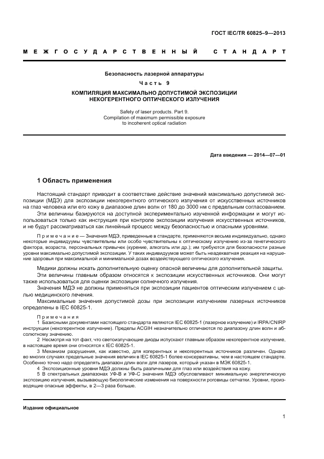 ГОСТ IEC/TR 60825-9-2013, страница 5