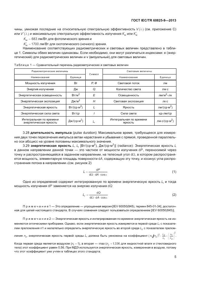 ГОСТ IEC/TR 60825-9-2013, страница 9