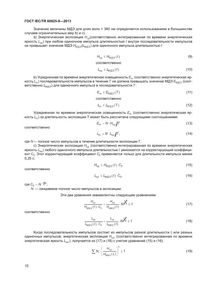 ГОСТ IEC/TR 60825-9-2013, страница 14