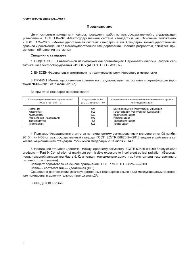 ГОСТ IEC/TR 60825-9-2013, страница 2