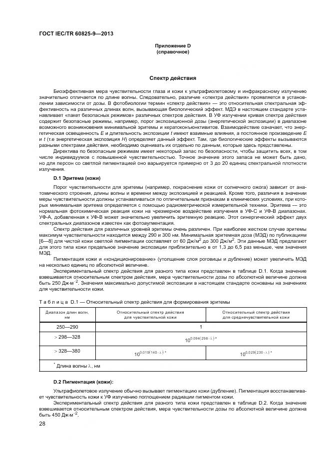 ГОСТ IEC/TR 60825-9-2013, страница 32