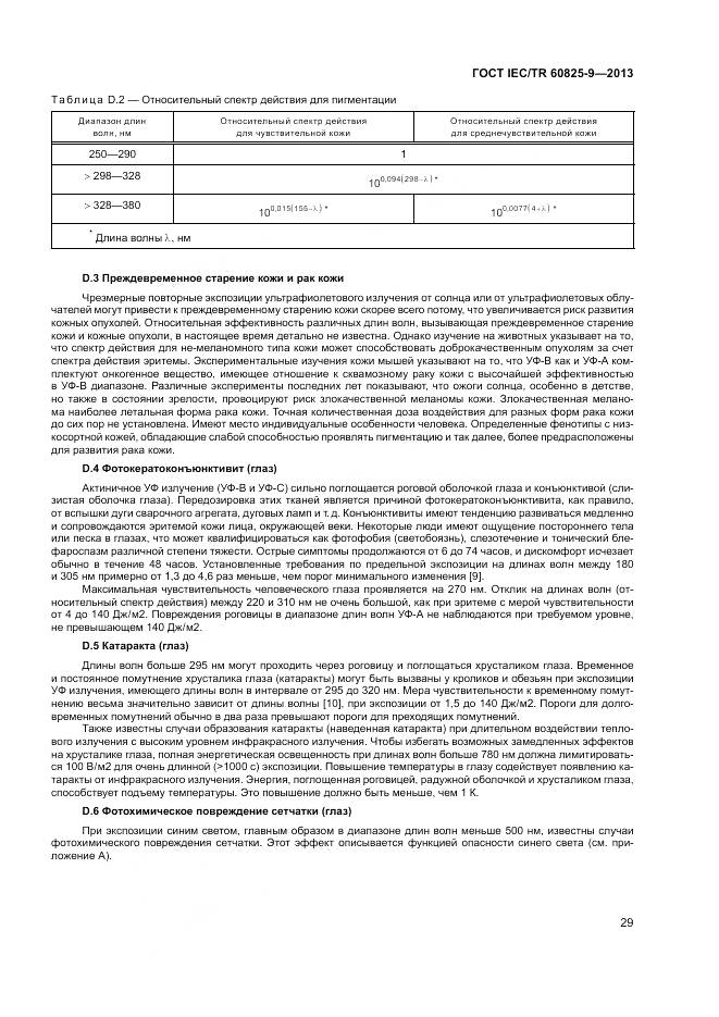 ГОСТ IEC/TR 60825-9-2013, страница 33