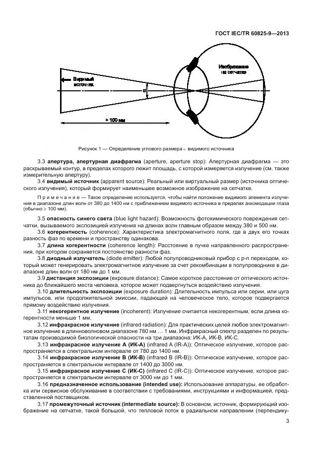 ГОСТ IEC/TR 60825-9-2013, страница 7